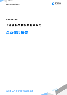 上海雅科生物科技企業(yè)信用報(bào)告解析——基于天眼查數(shù)據(jù)洞察